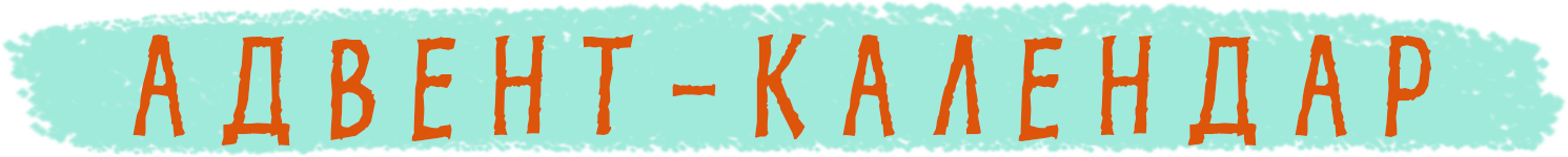 Адвент-календар